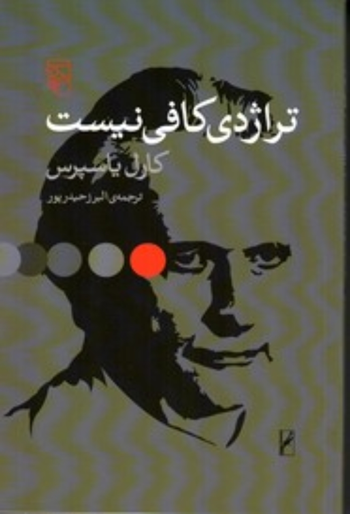 تصویر  تراژدی کافی نیست (رقعی-شمیز)